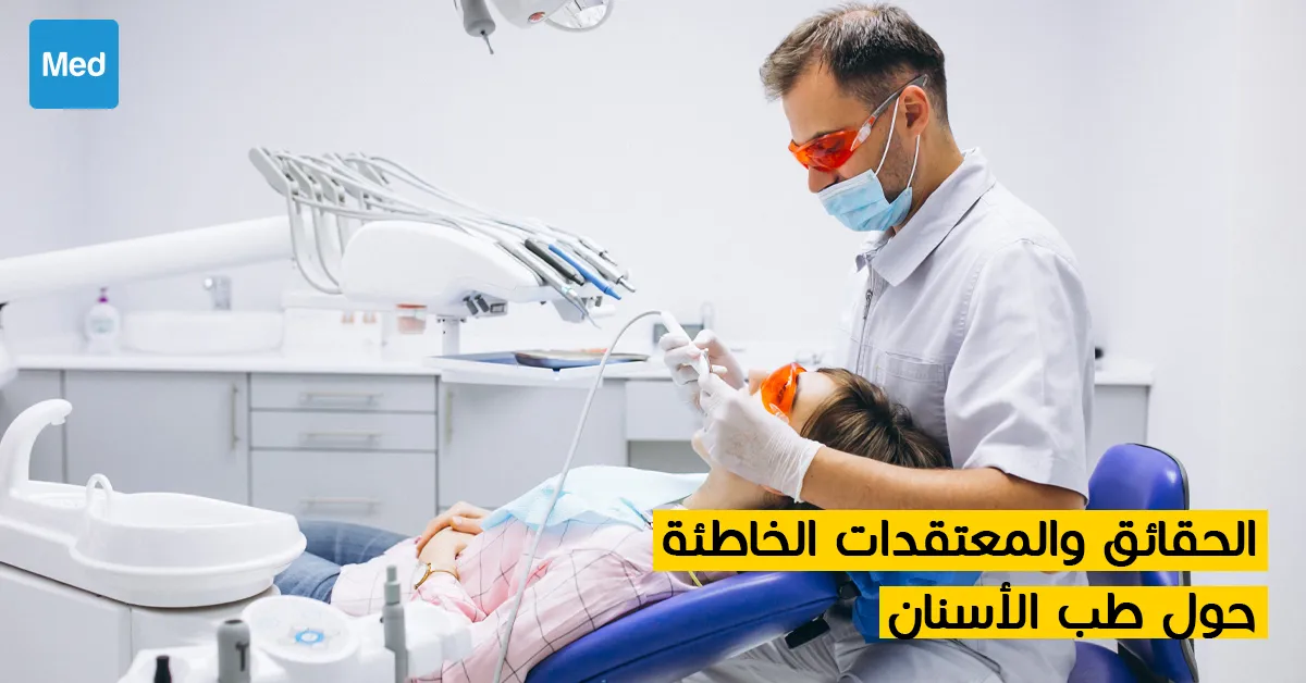 الحقائق والمعتقدات الخاطئة حول طب الأسنان 